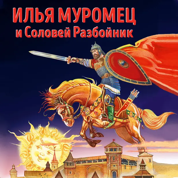 Илья Муромец и Соловей Разбойник. Обложка