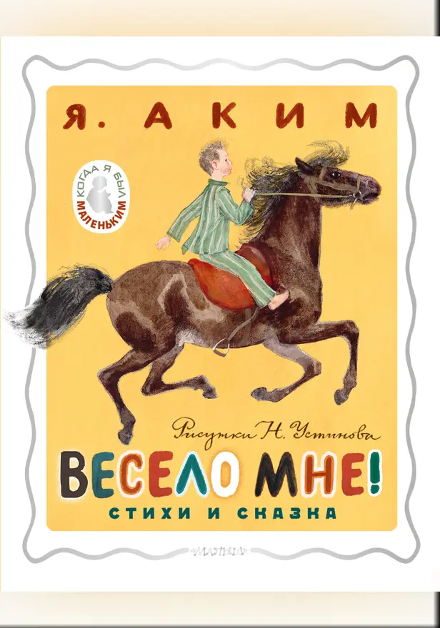 Весело мне! Стихи и сказка. Рисунки Н. Устинова. Обложка