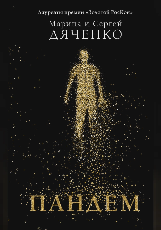 Пандем. Обложка