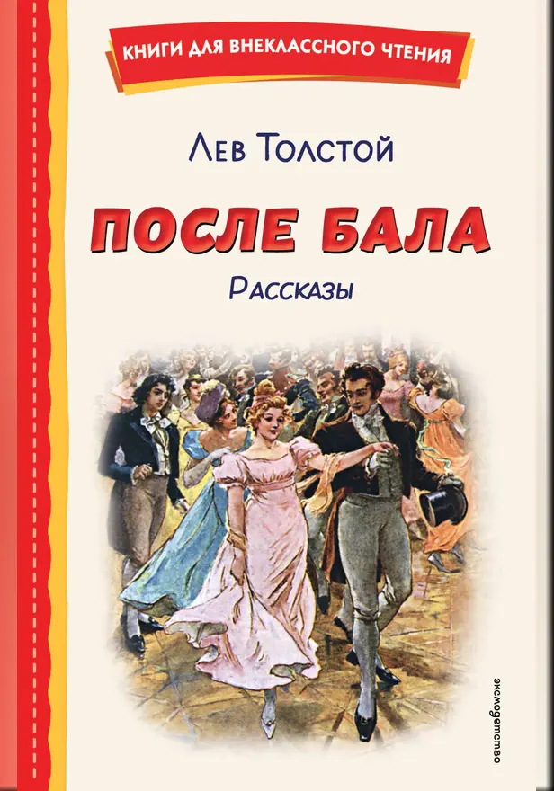 После бала. Рассказы. Обложка
