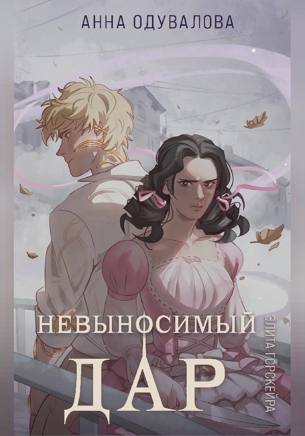 Элита Горскейра. Невыносимый дар. Обложка