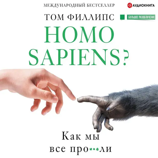 Homo sapiens? Как мы все про***ли. Обложка