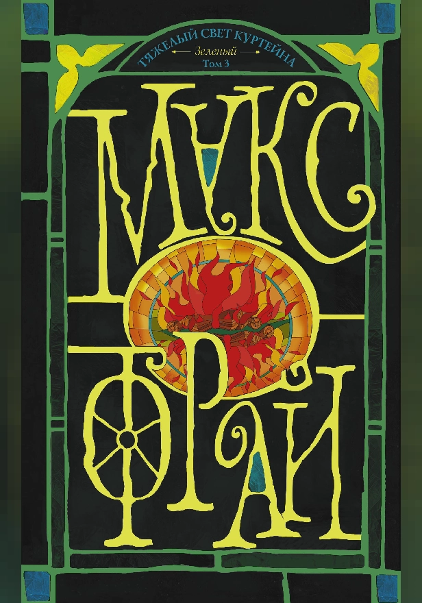 Тяжелый свет Куртейна (темный). Зелёный Том 3. Обложка