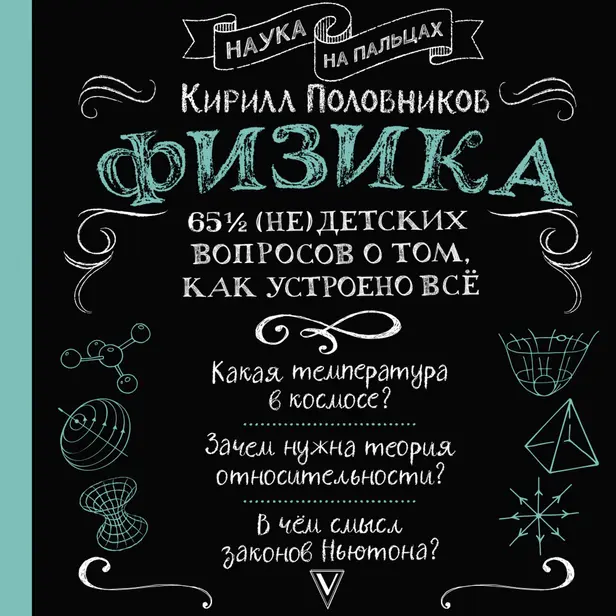 Физика. 65 ½ (не)детских вопросов о том, как устроено всё. Обложка