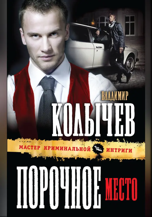 Порочное место. Обложка