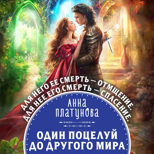 Один поцелуй до другого мира. Обложка