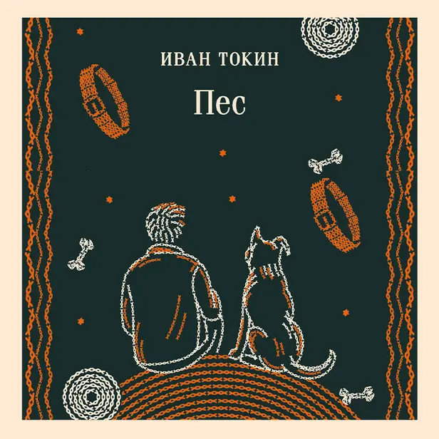 Пес. Обложка