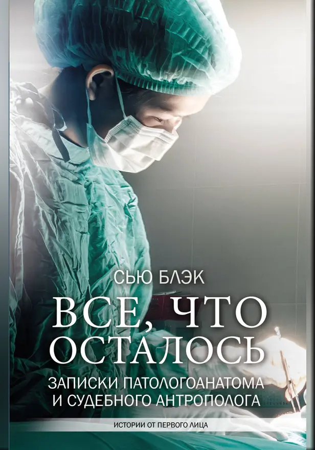 Все, что осталось. Записки патологоанатома и судебного антрополога. Обложка