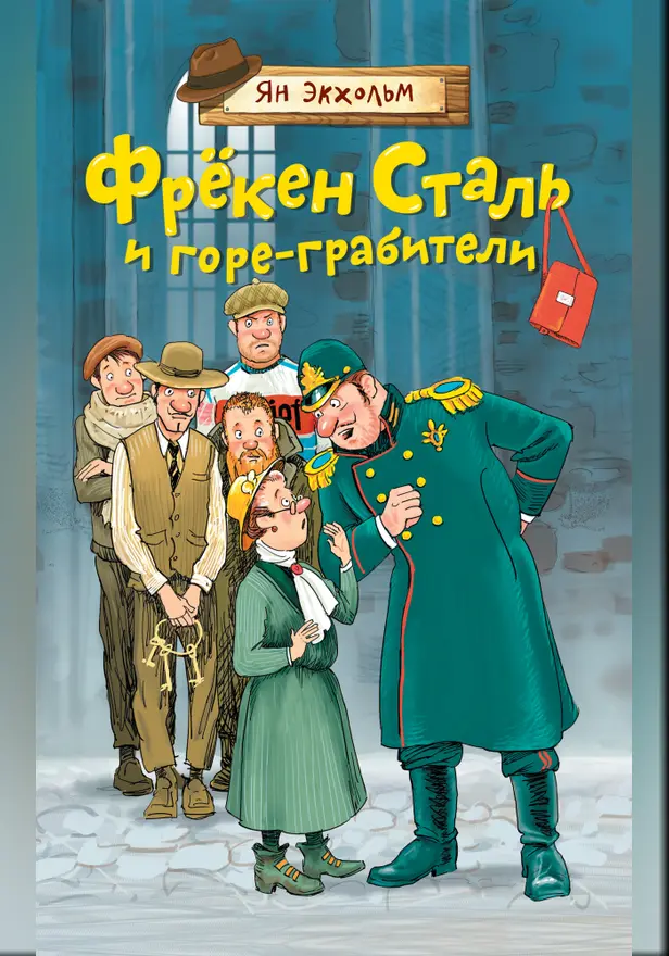 Фрёкен Сталь и горе-грабители. Обложка