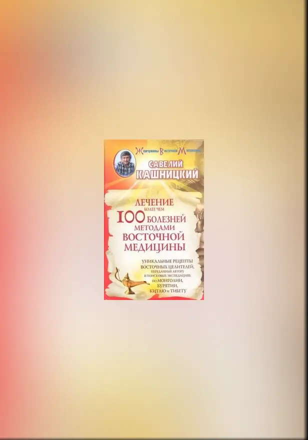 Лечение более чем 100 болезней методами восточной медицины. Обложка
