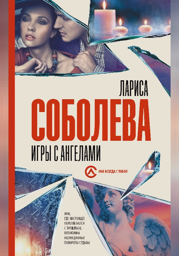 Игры с ангелами. Обложка