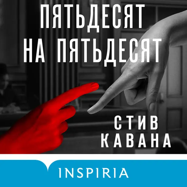 Пятьдесят на пятьдесят. Обложка