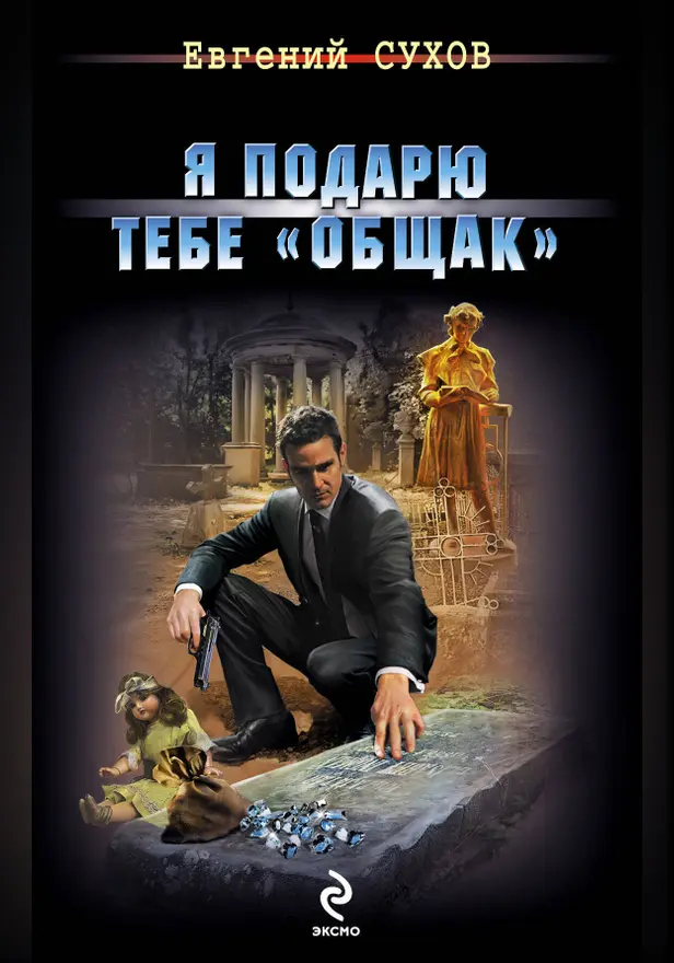 Я подарю тебе "общак". Обложка