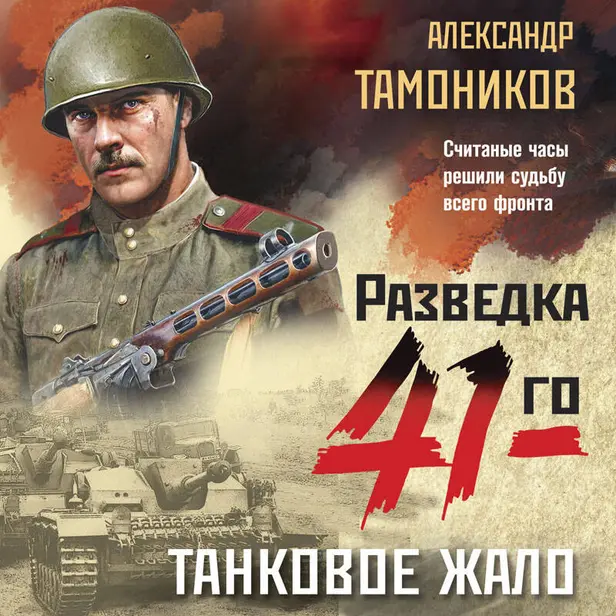 Танковое жало. Обложка