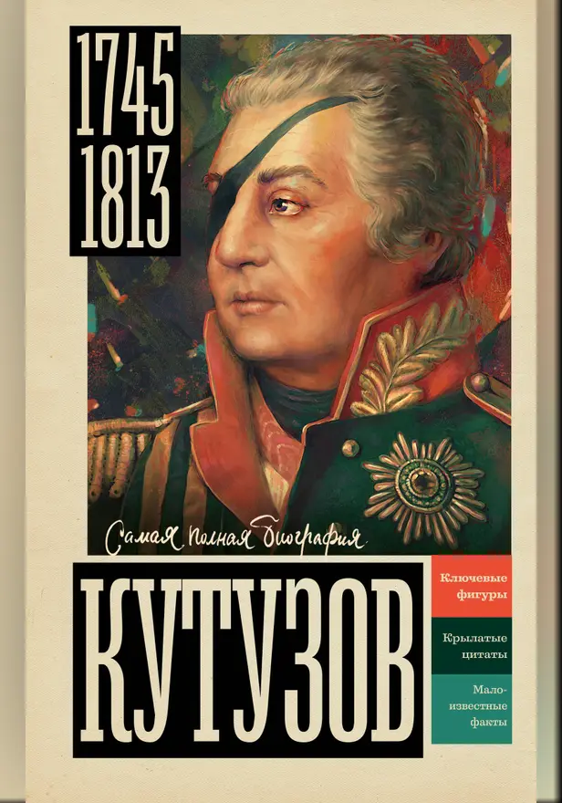 Кутузов. Обложка