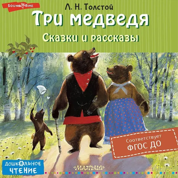 Три медведя. Сказки и рассказы. Обложка