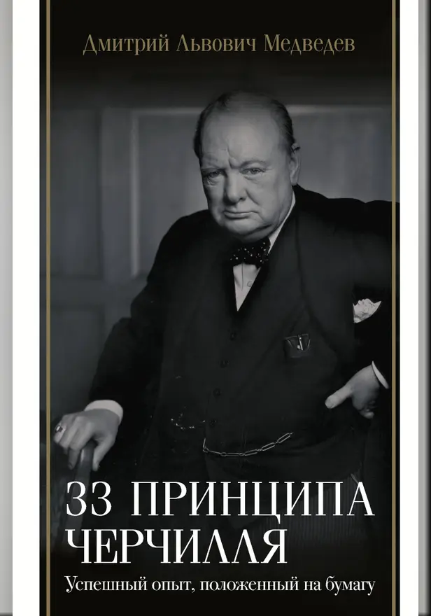 33 принципа Черчилля. Обложка