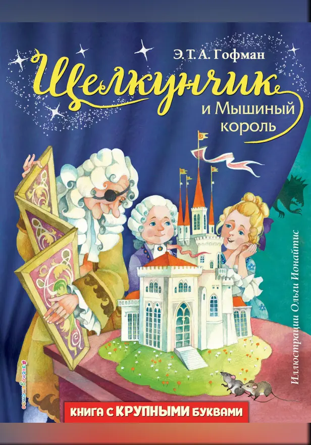 Комплект книг: "Щелкунчик и Мышиный король", "Снежная королева", "Синяя птица". Обложка