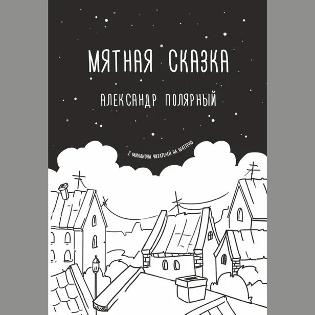 Мятная сказка. Обложка