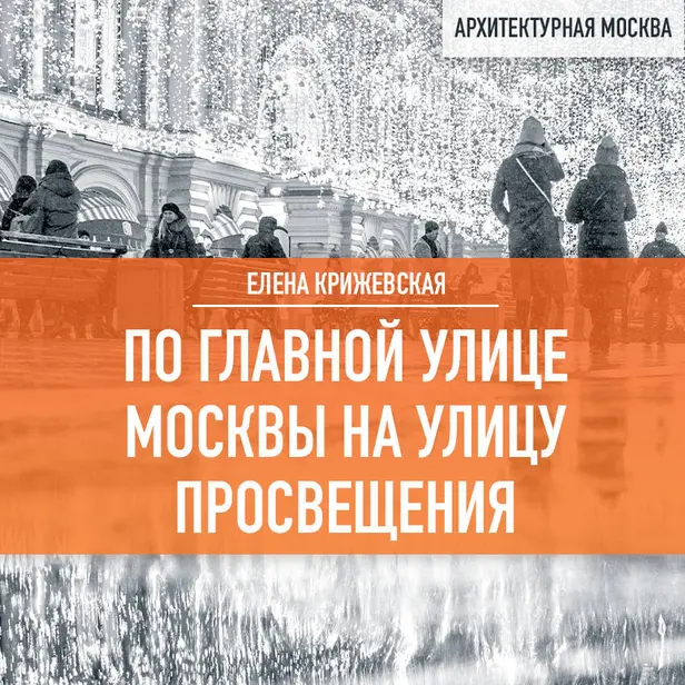 По главной улице Москвы на улицу Просвещения. Обложка