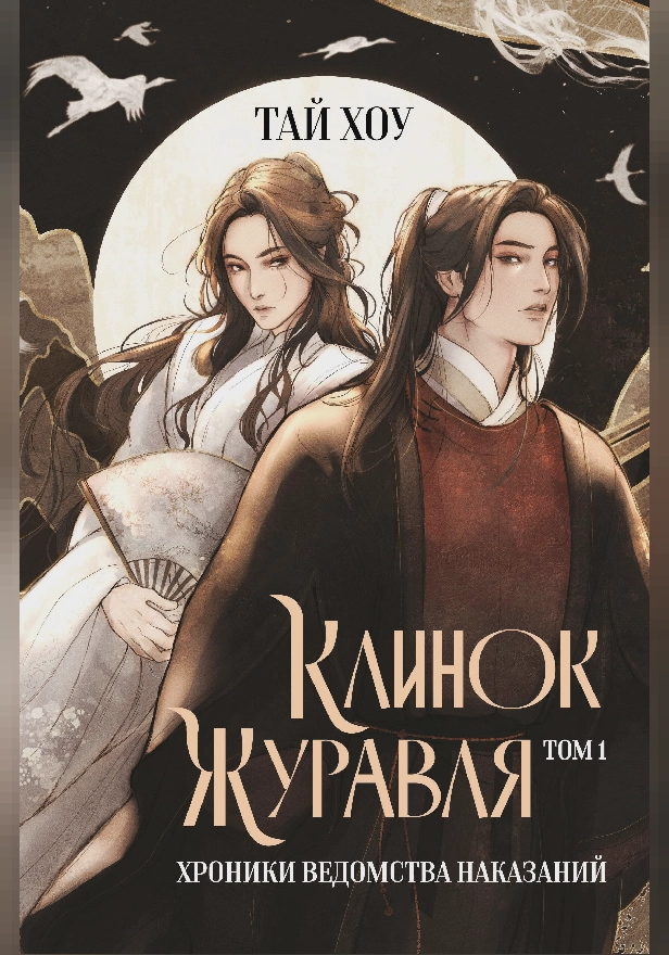 Клинок Журавля. Хроники Ведомства наказаний. Обложка