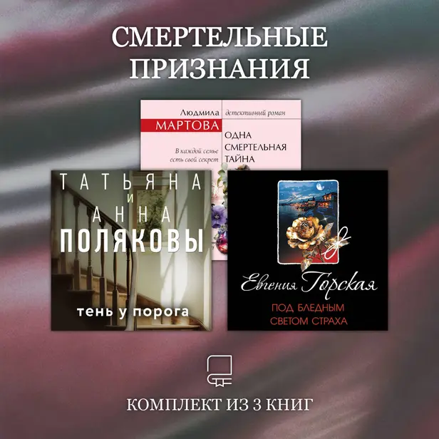 Смертельные признания. Комплект из 3 книг. Обложка