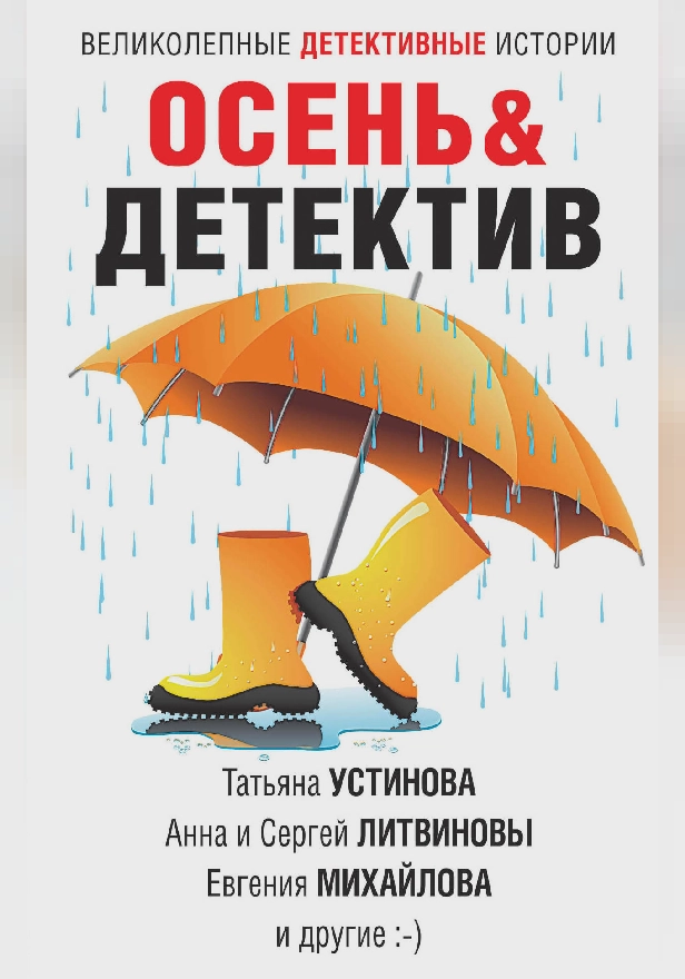 Осень&Детектив. Обложка
