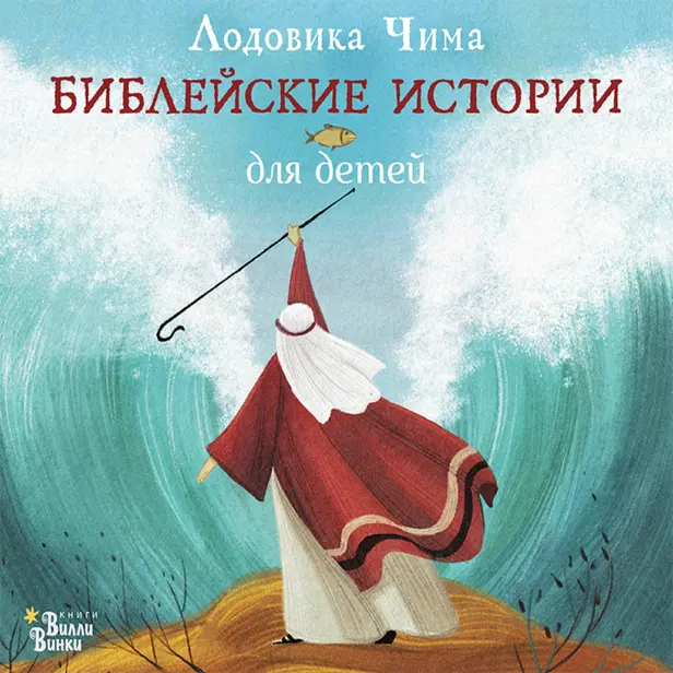 Библейские истории для детей. Обложка
