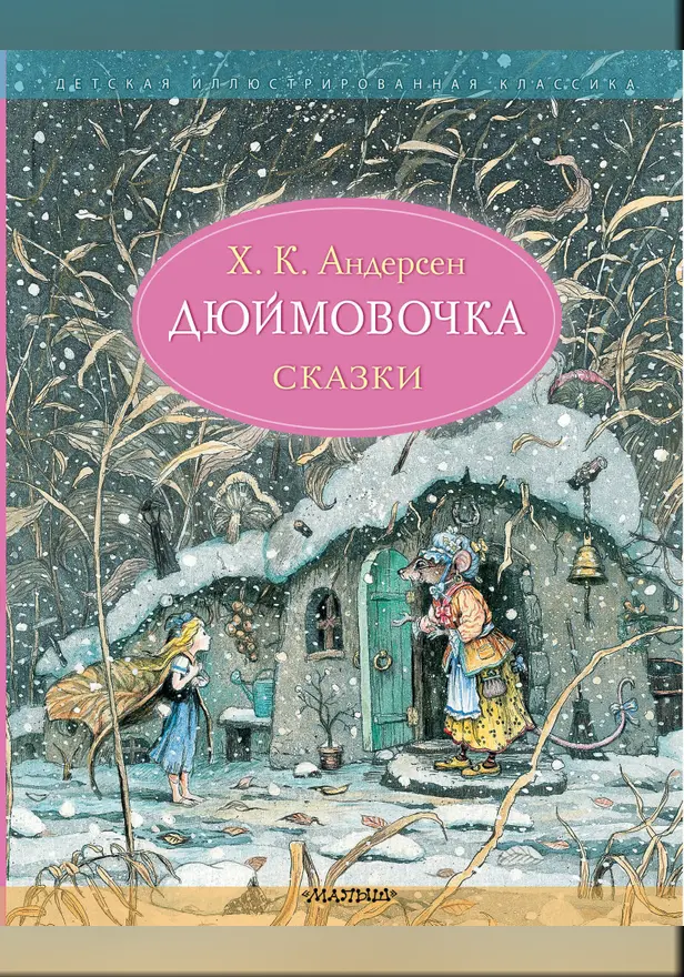 Дюймовочка. Сказки. Рис. Б. Диодорова. Обложка