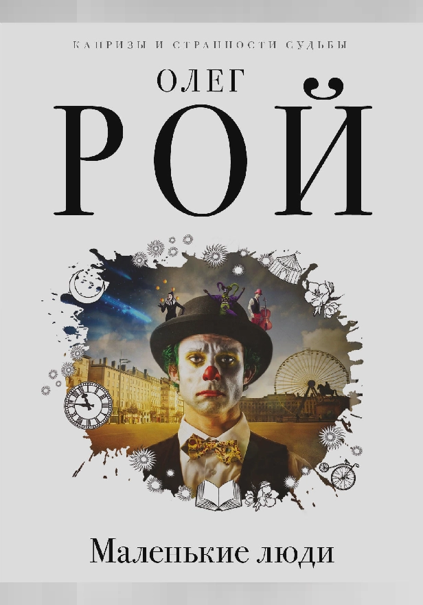 Маленькие люди. Обложка