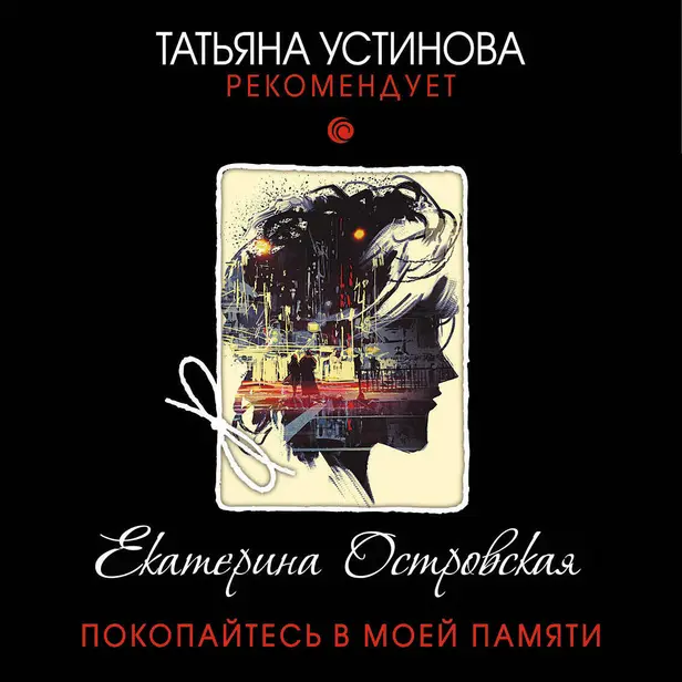 Покопайтесь в моей памяти. Обложка