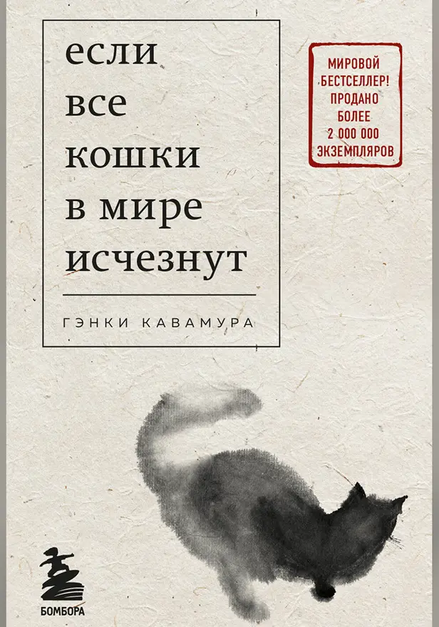 Если все кошки в мире исчезнут. Обложка