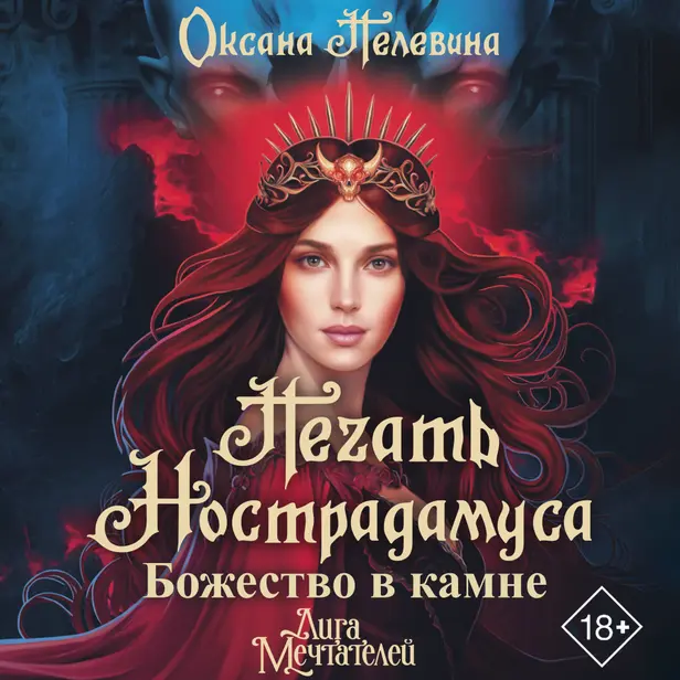 Печать Нострадамуса. Божество в камне. Обложка