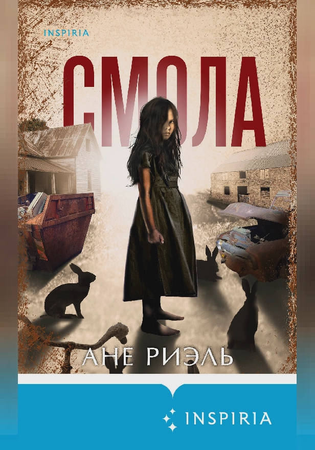 Смола. Обложка