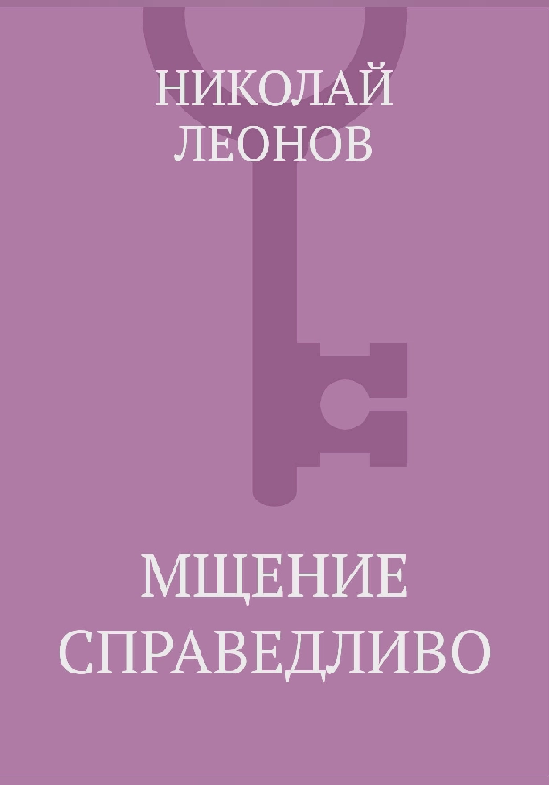 Мщение справедливо. Обложка