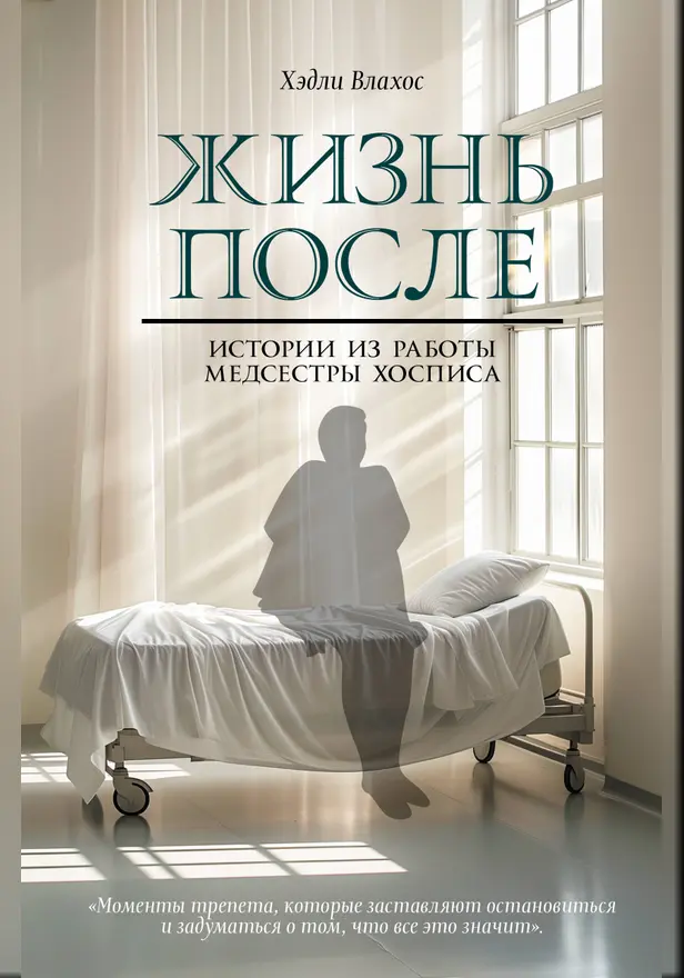 Жизнь после. Истории из работы медсестры хосписа. Обложка