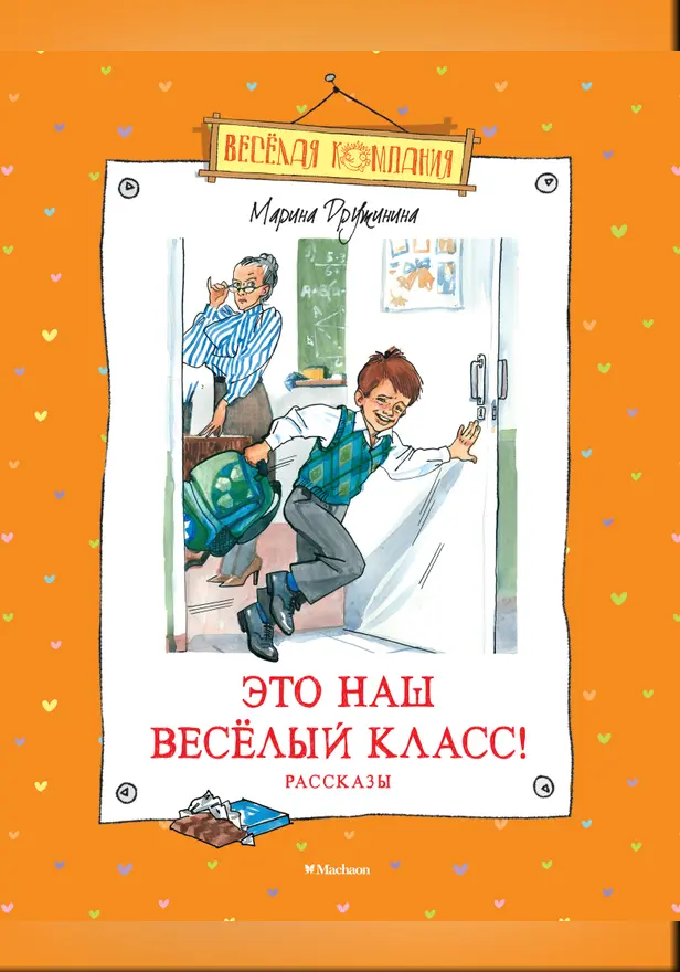 Это наш весёлый класс! Рассказы. Обложка