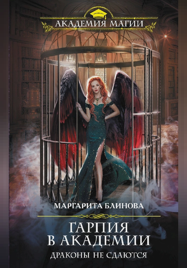 Гарпия в Академии. Драконы не сдаются. Обложка