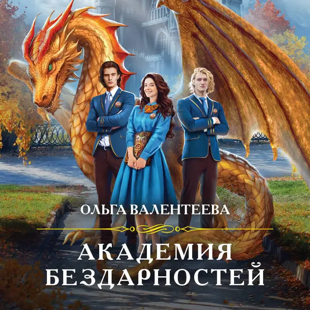 Академия бездарностей. Обложка