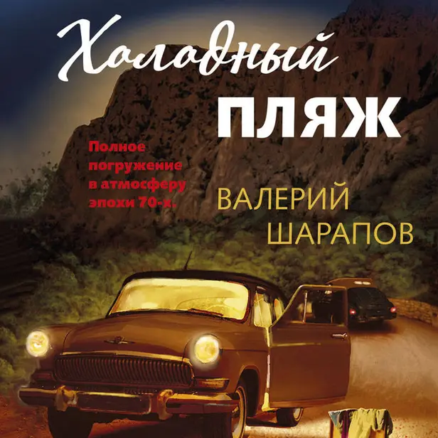 Холодный пляж. Обложка