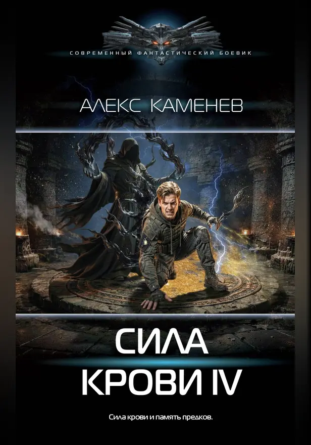 Сила крови IV. Обложка