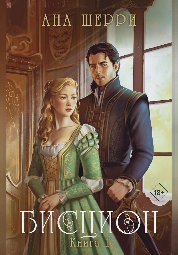 Бисцион. Книга 1. Обложка