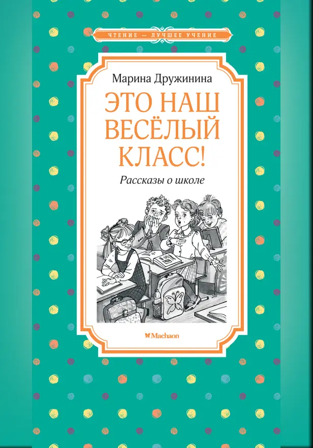 Это наш весёлый класс! Рассказы о школе. Обложка