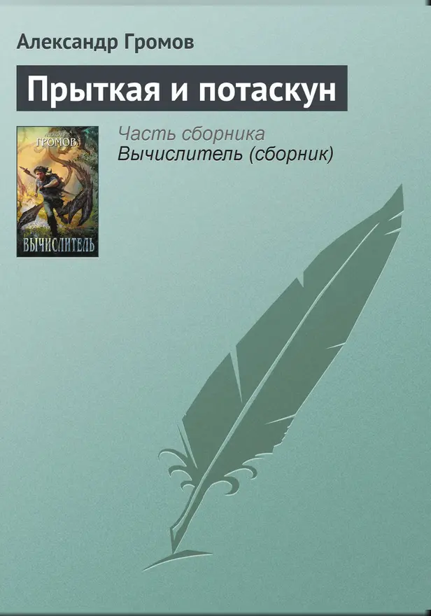 Прыткая и Потаскун. Обложка