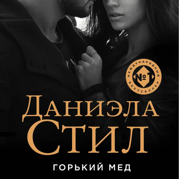 Горький мед. Обложка