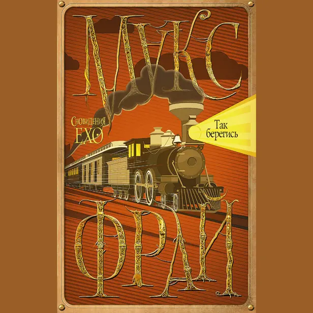 Так берегись. Обложка