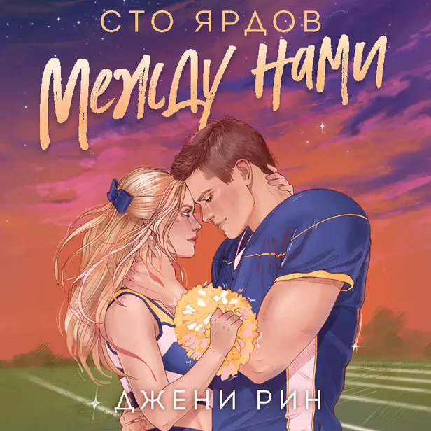 Сто ярдов между нами. Обложка