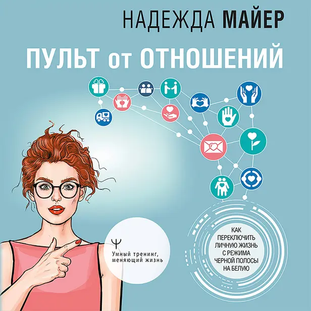 Пульт от отношений: как переключить личную жизнь с режима черной полосы на белую. Обложка