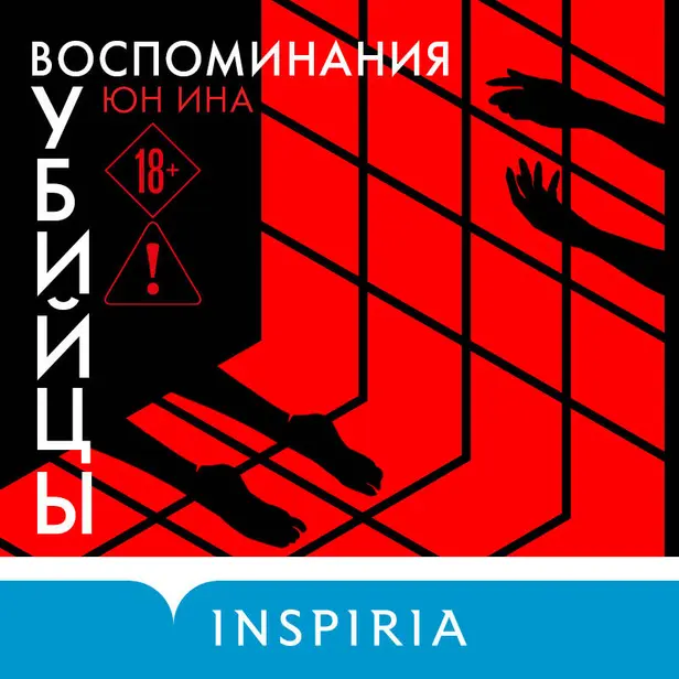 Воспоминания убийцы. Обложка