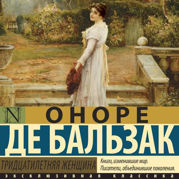 Тридцатилетняя женщина. Обложка
